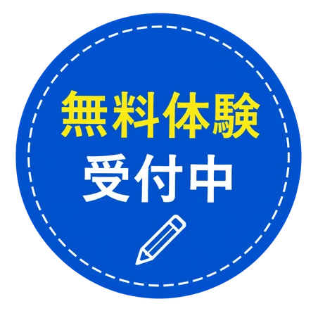無料体験受付中